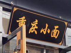 门面-记忆山城巷(丰台店)