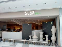 -茉里粤菜(皇姑万象汇店)