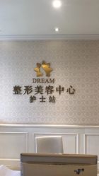 点击看大图 -昆明梦想医疗美容医院