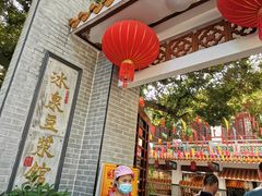 -冰泉豆浆馆(白云山总店)