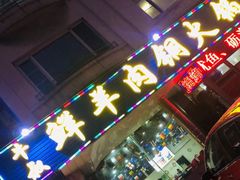 门面-牛叔鲜羊肉铜火锅(远东小区店)