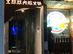 门面-王歘歘·chuǎ火锅(五道营店)
