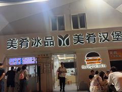 -美肴冰品·汉堡·牛腩饭(总店)