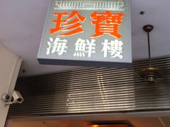 -珍宝海鲜(东海岸海鲜中心)