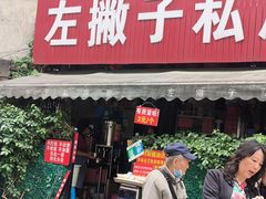 -左撇子私房面
