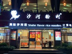 门面-沙河粉村·国家非遗传承(云台店)