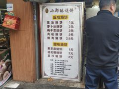 -朱记小郑酥烧饼(建康路店)