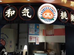 门面-和气桃桃(宏伊广场店)