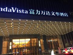 -长沙富力万达文华酒店