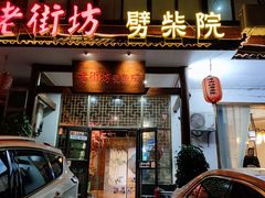 门面-老街坊劈柴院(济南总店)