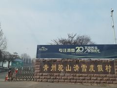-青州驼山滑雪场