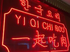 -韩宫宴和牛烤肉(盐城金鹰店)