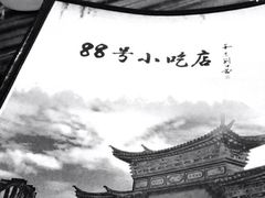iphone_upload_pic-88号小吃店·经典云南菜·地道纳西美食