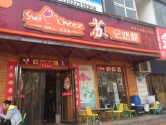 -苏记奶酪(二中店)