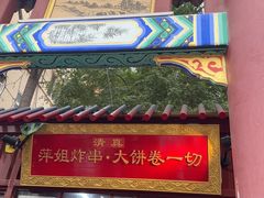 -萍姐炸串·大饼卷一切