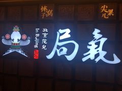 -局气 烤鸭·北京菜(光华路店)