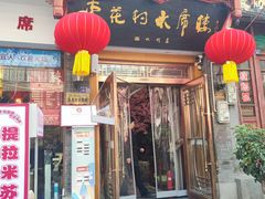 -杏花村水席楼(西大街总店)