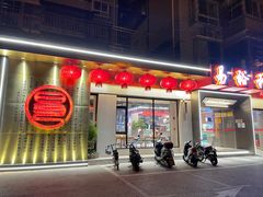 门面-易裕和·长沙米粉(友谊路店)