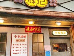门面-辉记炭烧海鲜大排档·老字号(福田店)