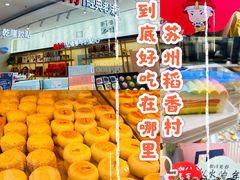 -稻香村(观前街店)
