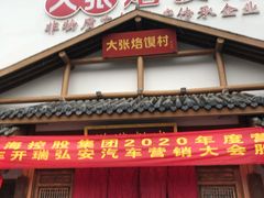 门面-大张烙馍村(绿地店)