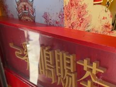 -鸡鸣赐茶(鸡鸣寺路店)