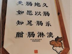 -聚鑫朋酸菜肥肠(九龙仓店)