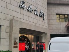 门面-西安饭庄·非遗陕菜(钟楼店)