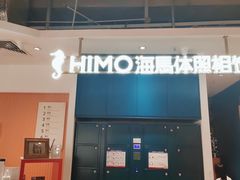 -海马体照相馆(深圳万象天地店)