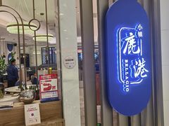 -鹿港小镇(悠唐店)