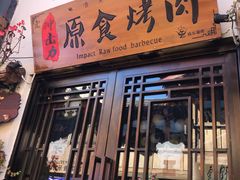门面-原食烤肉·苏姐餐厅