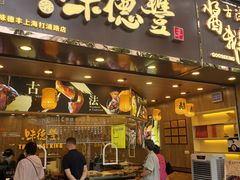 门面-味德丰·酱鹅(上海打浦路店)