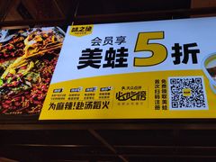 -味之绝热血美蛙鱼火锅(中坝店)