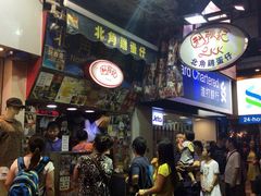 -利强记北角鸡蛋仔(弥敦道店 )