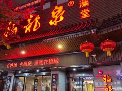 -聚春园·福龙泉澡堂(温泉店)