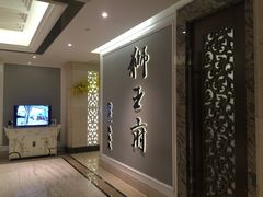 -狮王府淮扬菜(新街口友谊店)