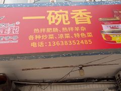 -一碗香(南坪新街店)