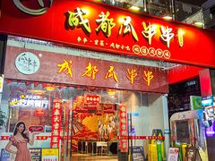 -成都瓜串串(华强北店)