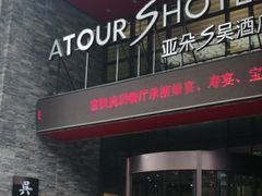 -西安钟楼亚朵S吴酒店(钟楼东店)