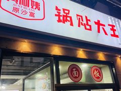 -黄阿姨锅贴大王(万航渡路店)
