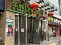 -世纪家家福生活广场(和义店)