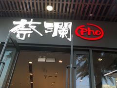 门面-蔡澜Pho·越南粉餐厅(海上世界店)