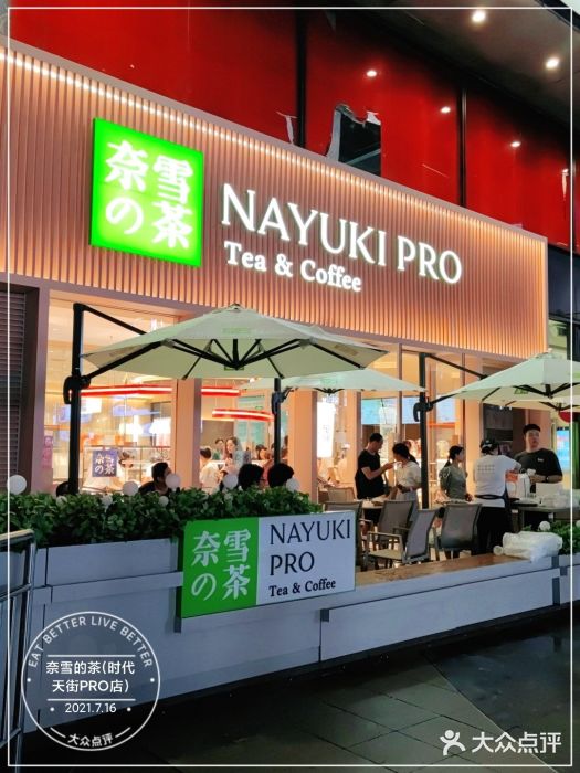 奈雪的茶(时代天街店)门面图片