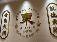 -东镇老火锅(长春路首店)