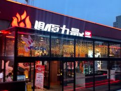 -鼎原力量东北吊炉烧烤(幸福街店)