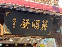 门面-定胜糕小店-蒋顺发