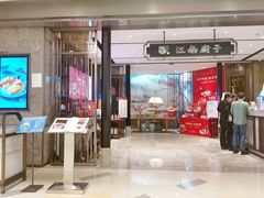 门面-江南厨子·品苏杭(华润万象店)