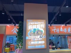 -超享乐剁椒面(合生汇店)