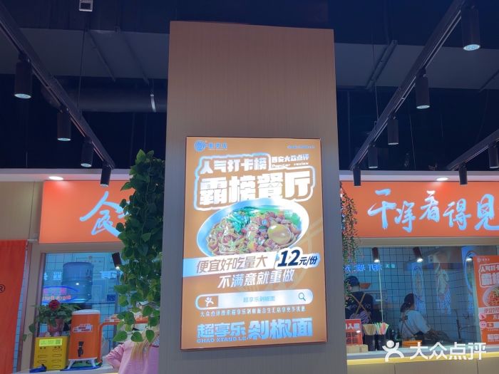 超享乐剁椒面(合生汇店)图片