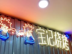 门面-宝记烧烤·碳锅羊肉·羊蝎子火锅·夜食社(文体路创始店)